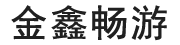 广州金鑫畅游科技有限责任公司版权所有